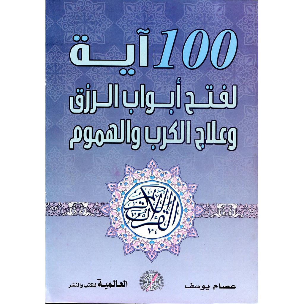 100 آية لفتح أبواب الرزق وعلاج الكرب والهموم