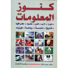 كنوز المعلومات