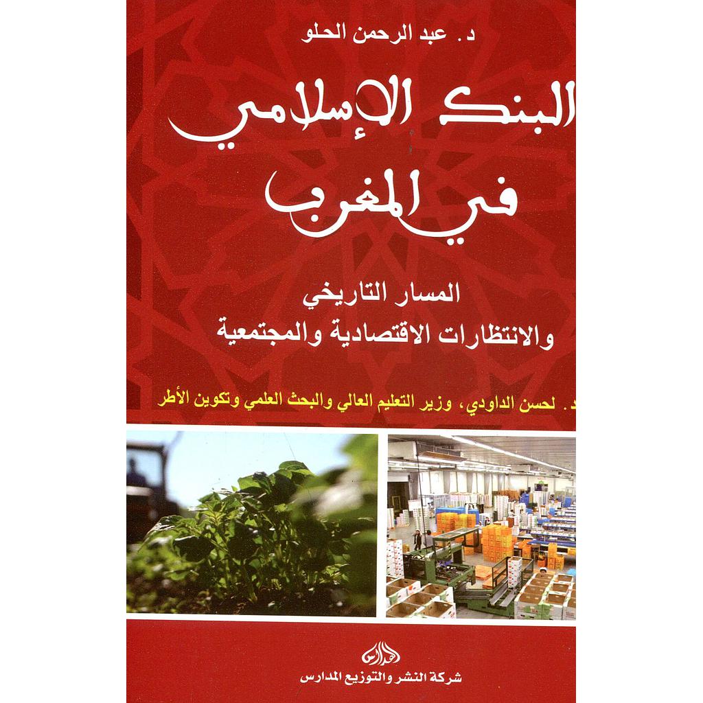 البنك الإسلامي في المغرب