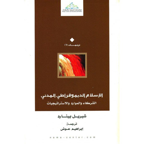 الإسلام الديموقراطي المدني