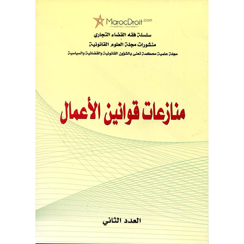 منازعات قوانين الأعمال