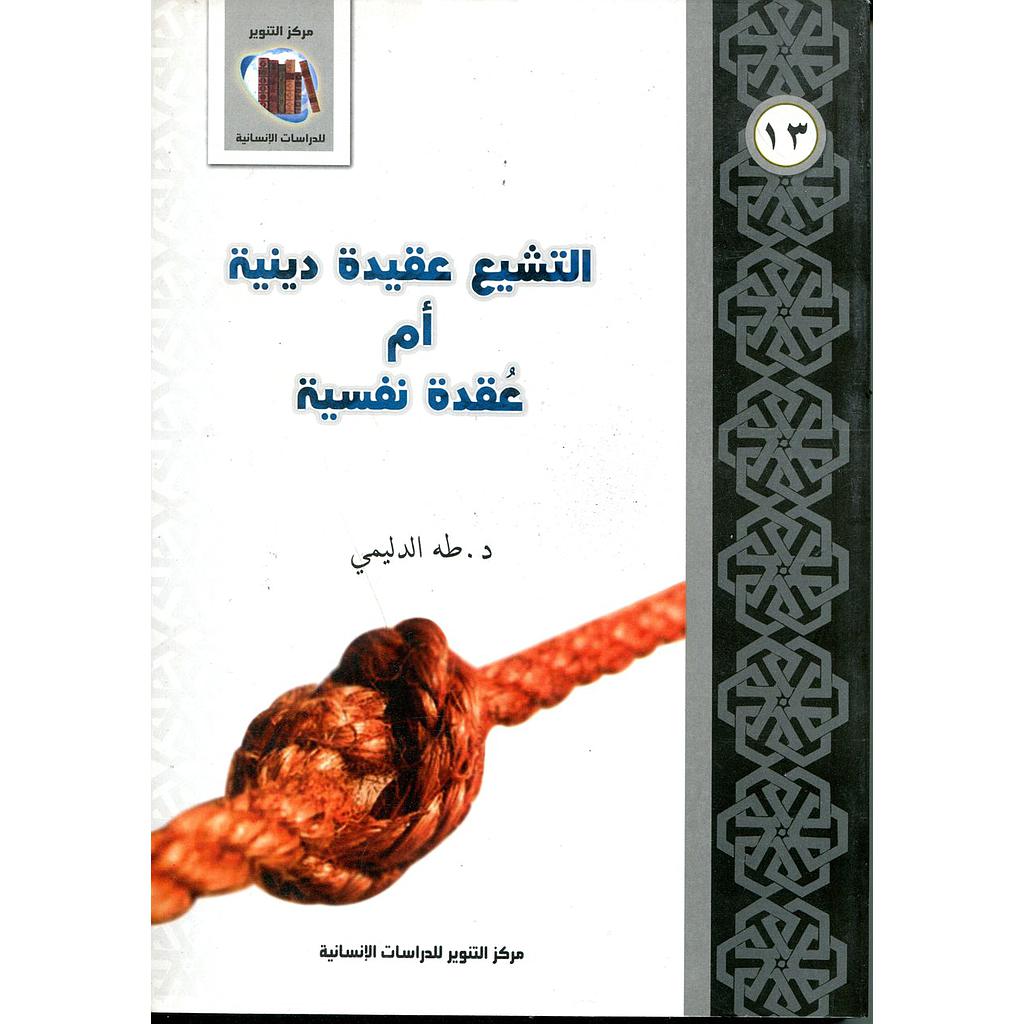 التشيع عقيدة دينية أم عقدة نفسية