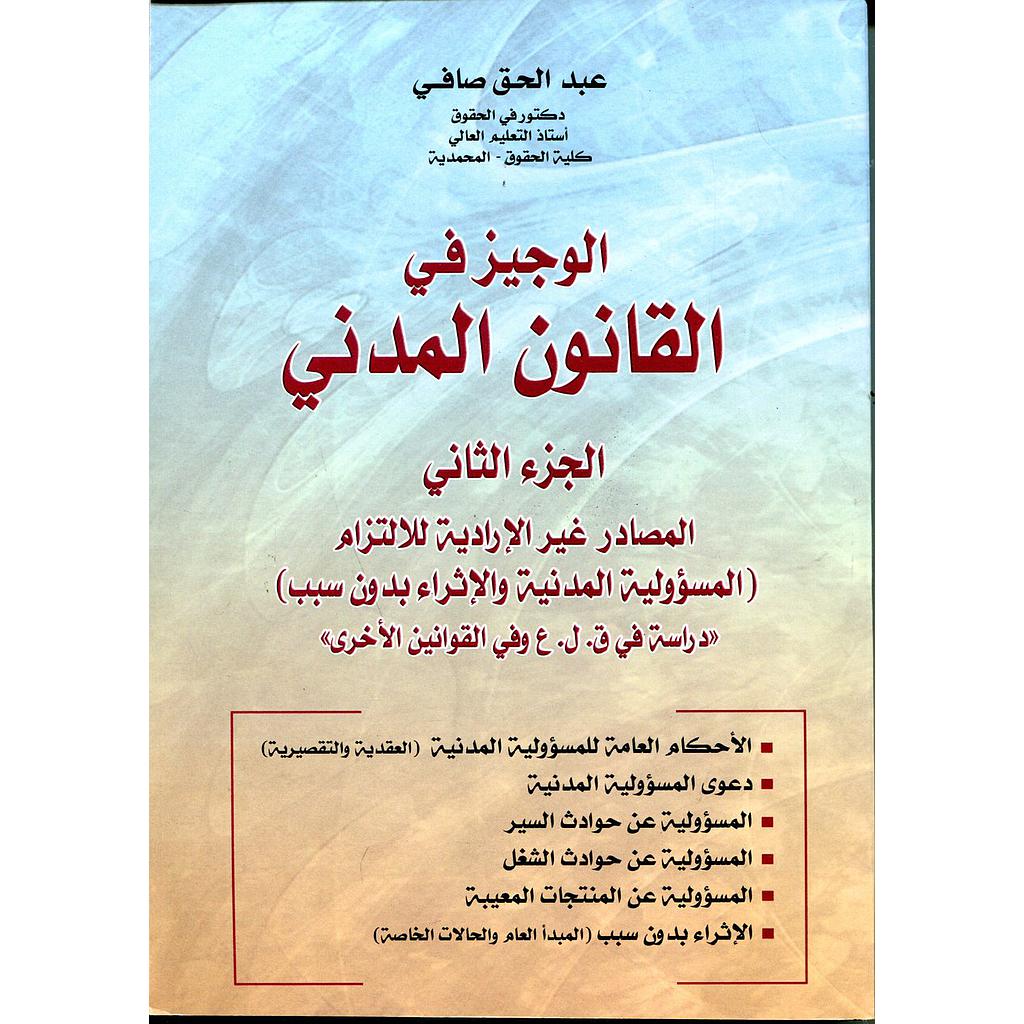 الوجيز في القانون المدني ج 2 المصادر غير الإدارية للإلتزام