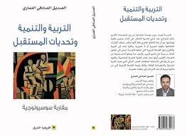 التربية والتنمية وتحديات المستقبل مقاربة سوسيولوجية