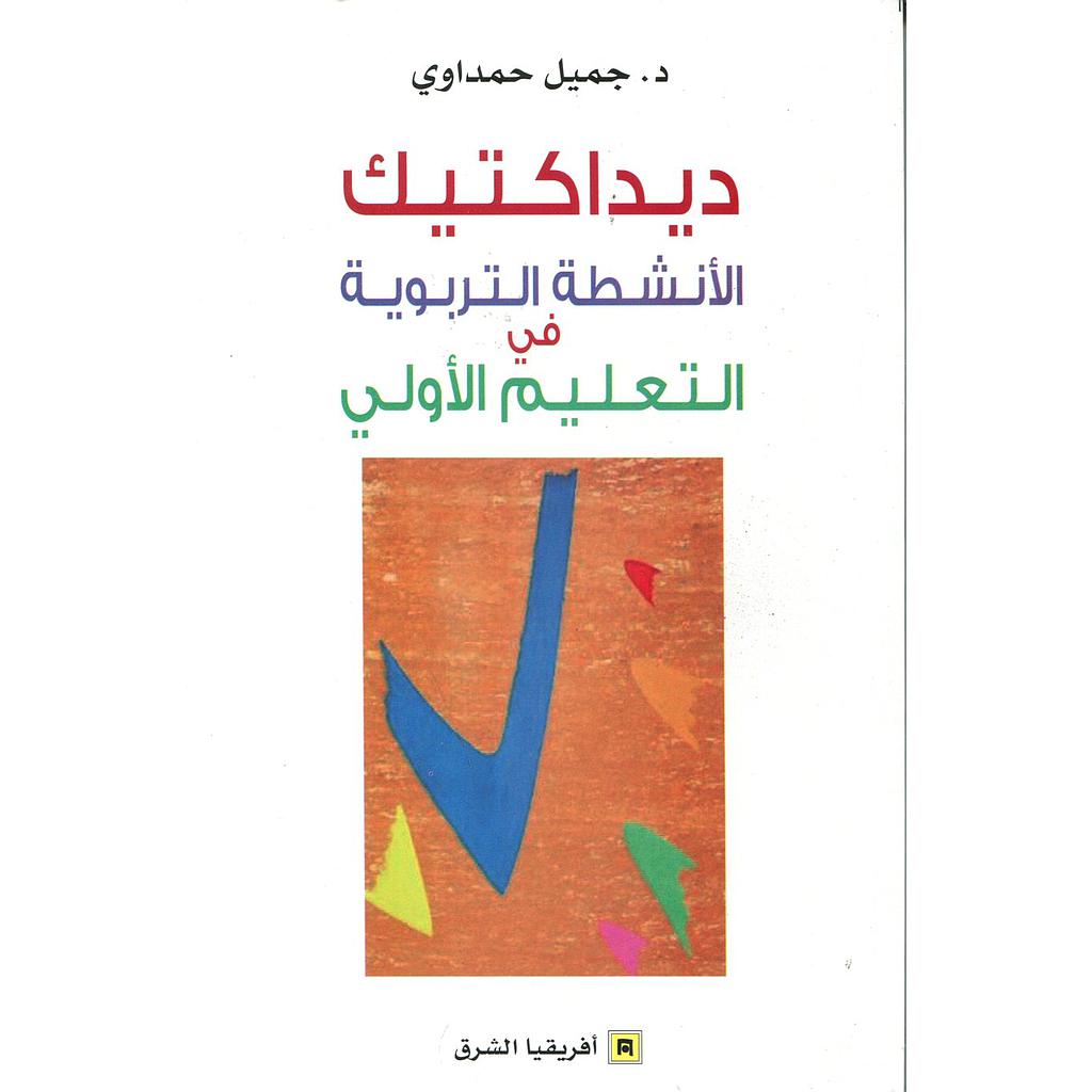 ديداكتيك الأنشطة التربوية في التعليم الأولي