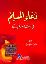 دعاء المسلم في اليوم والليلة