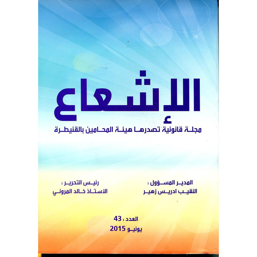 مجلة الإشعاع عدد 43