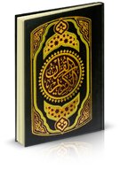 مصحف ثماني برواية ورش شاموا مجلد