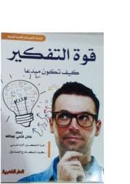 قوة التفكير كيف تكون مبدعا