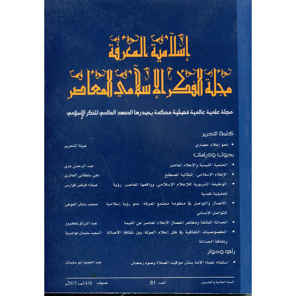 إسلامية المعرفة مجلة الفكر الإسلامي المعاصر عدد 81