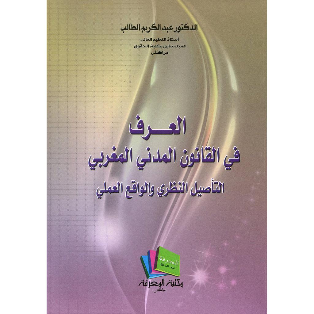 العرف في القانون المدني المغربي 