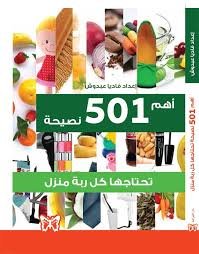 أهم 501 نصيحة تحتاجها كل ربة منزل