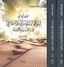 من آيات الإعجاز الإنبائي والتاريخي في القرآن الكريم 1/2