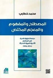 المصطلح والمفهوم والمعجم المختص