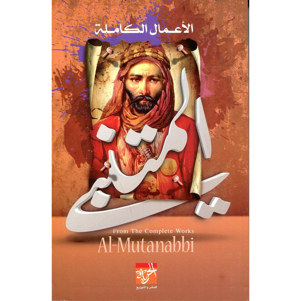 الأعمال الكاملة المتنبي