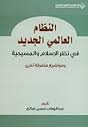 النظام العالمي الجديد في نظر الإسلام والمسيحية