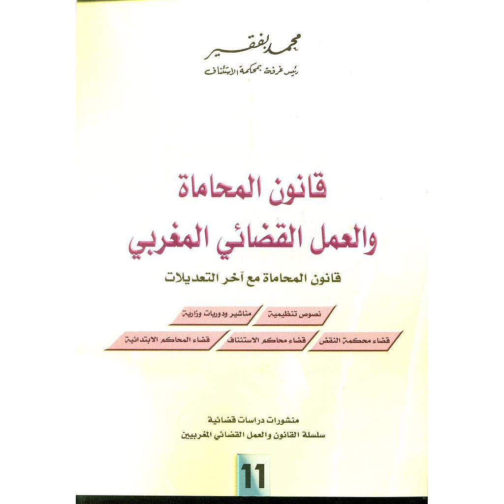 قانون المحاماة والعمل القضائي المغربي عدد 11