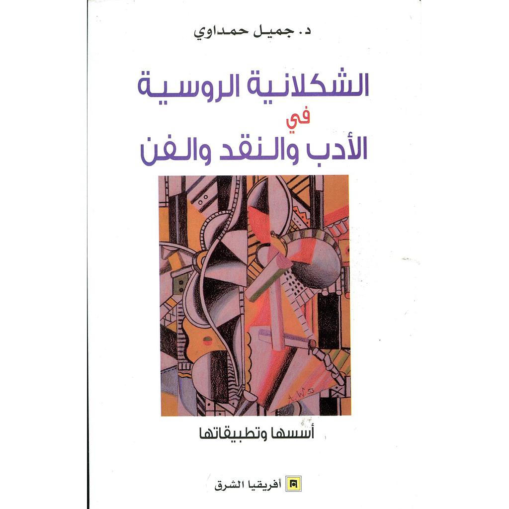 الشكلانية الروسية في الأدب والنقد والفن