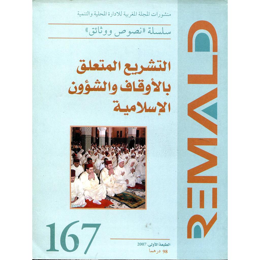 التشريع المتعلق بالأوقاف والشؤون الإسلامية عربي فرنسي