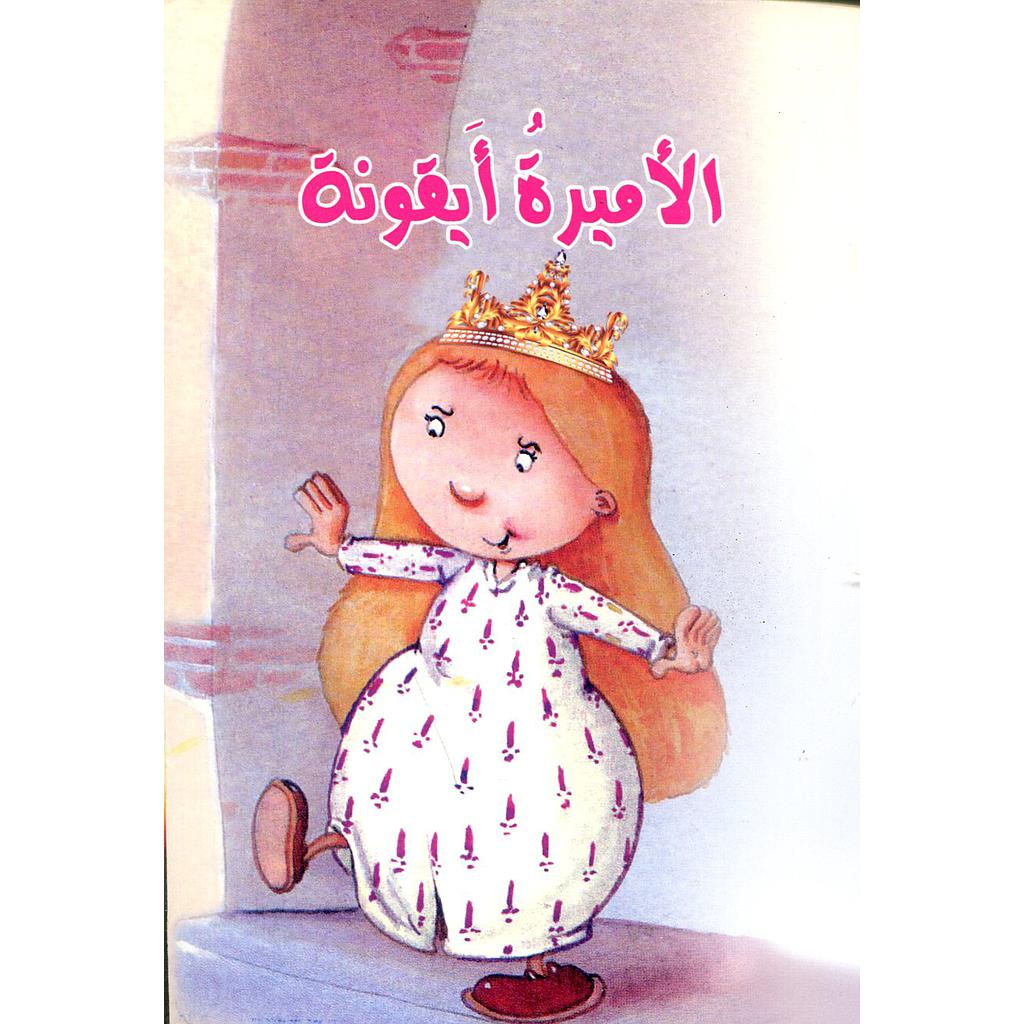 الأميرة أيقونة