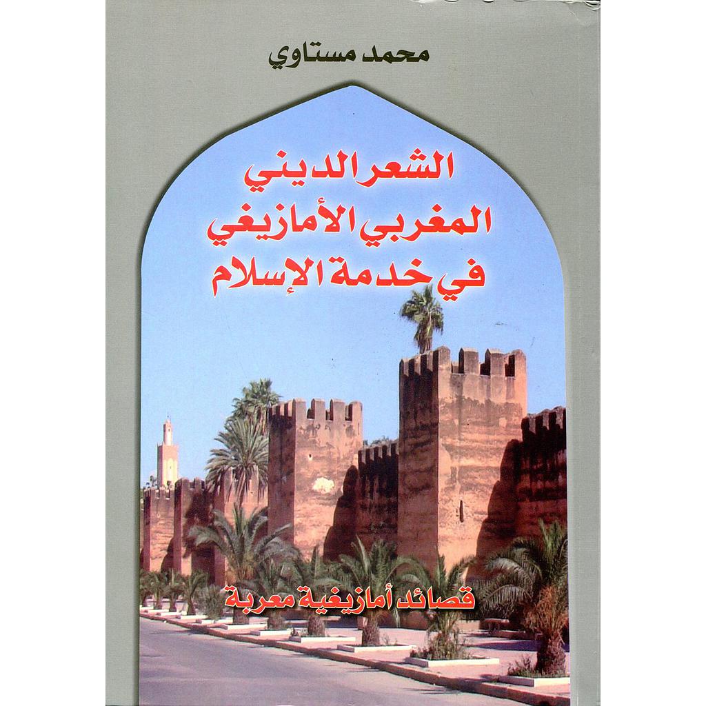 الشعر الديني المغربي الأمازيغي في خدمة الإسلام