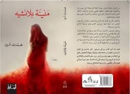 منينة بلانشيه