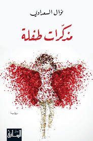 مذكرات طفلة