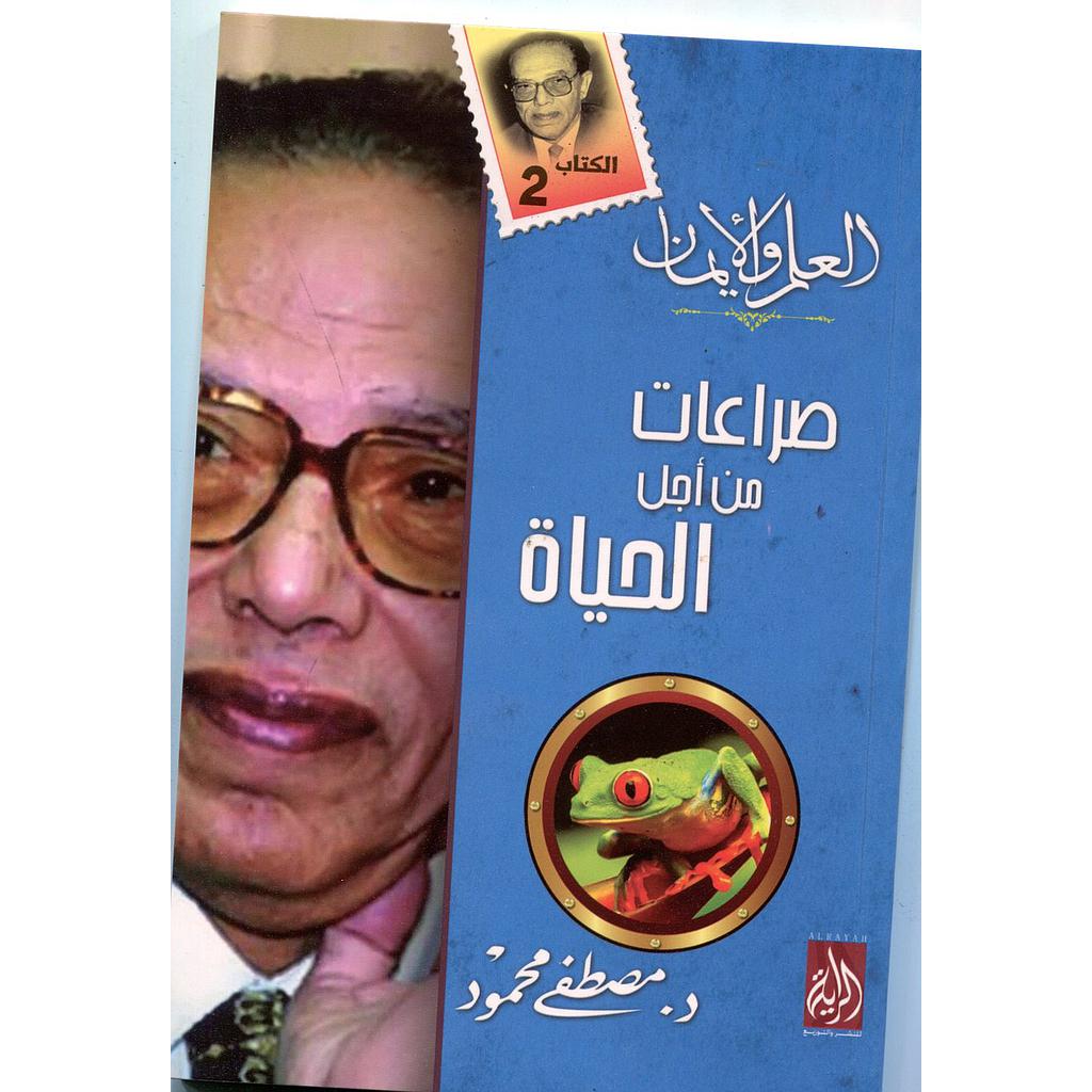 صراعات من أجل الحياة