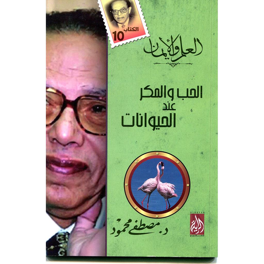 الحب والمكر عند الحيوانات