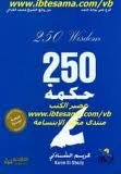 250 حكمة