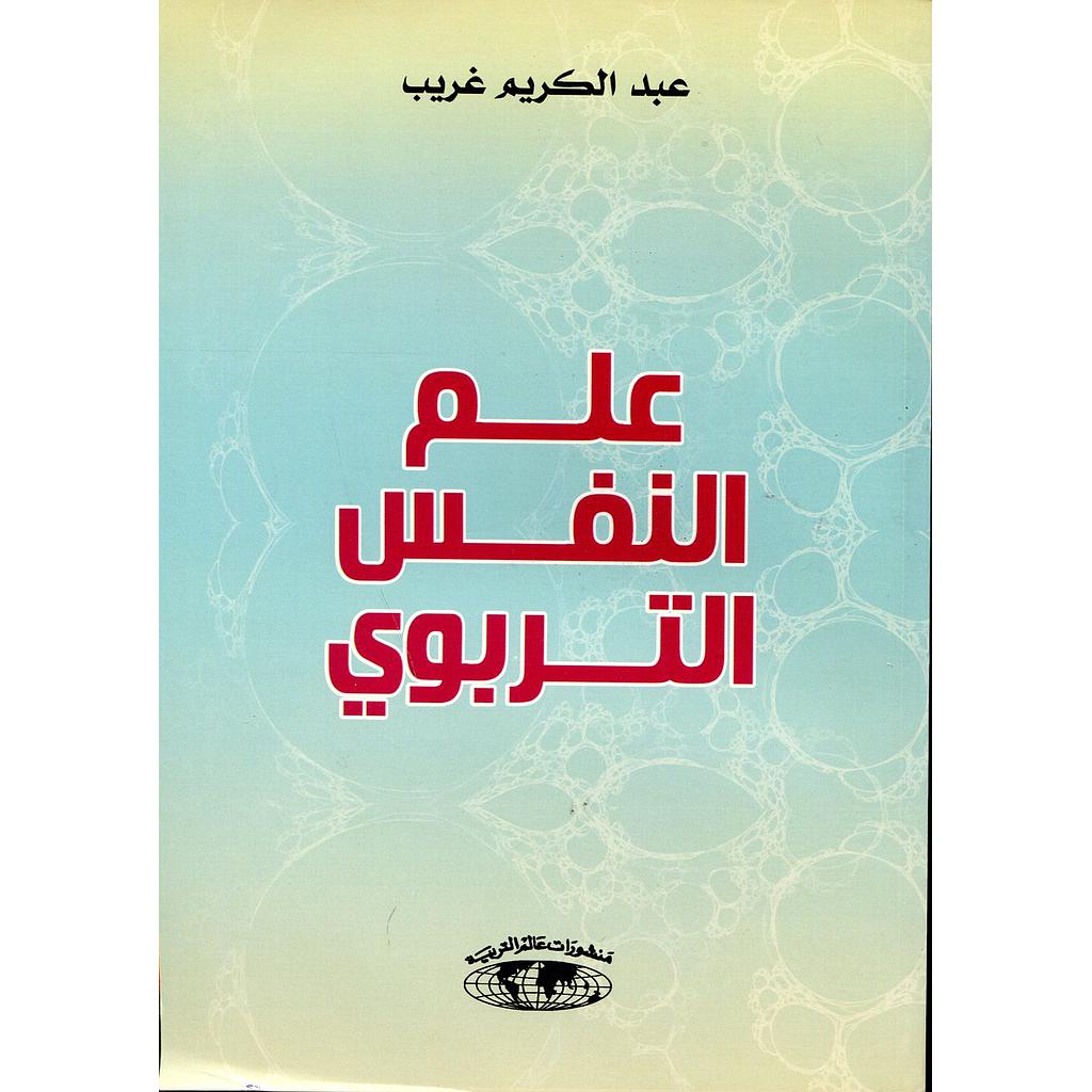 علم النفس التربوي