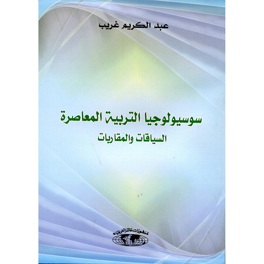 سوسيولوجيا التربية المعاصرة