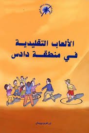 الألعاب التقليدية في منطقة دادس