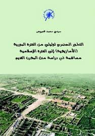 التطور الحضري لوليلي من الفترة المورية الأمازيغية إلى الفترة الإسلامية