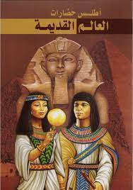 أطلس حضارات العالم القديمة