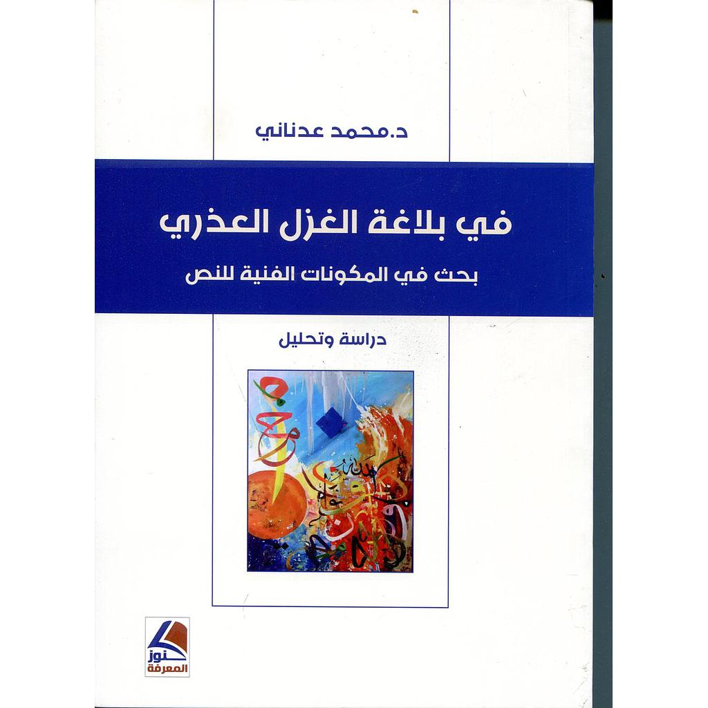 في بلاغة الغزل العذري