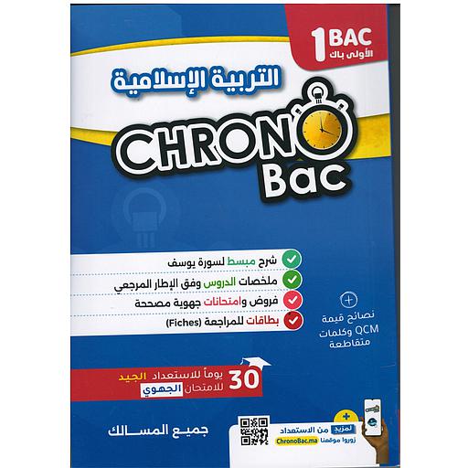 كرونو باك التربية الإسلامية 1 باك