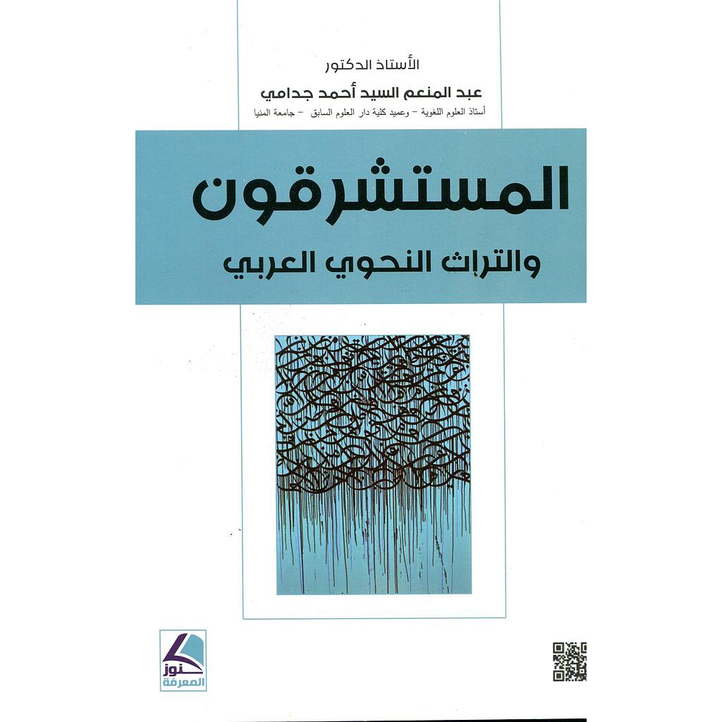 المستشرقون والتراث النحوي العربي