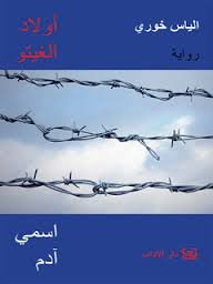 أولاد الغيتو اسمي آدم