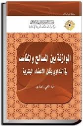 الموازنة بين المصالح والمفاسد
