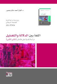 اللغة بين الدلالة والتضليل