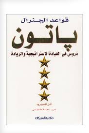 قواعد الجنرال باتون