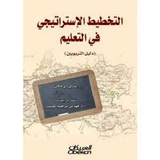 التخطيط الإستراتيجي في التعليم