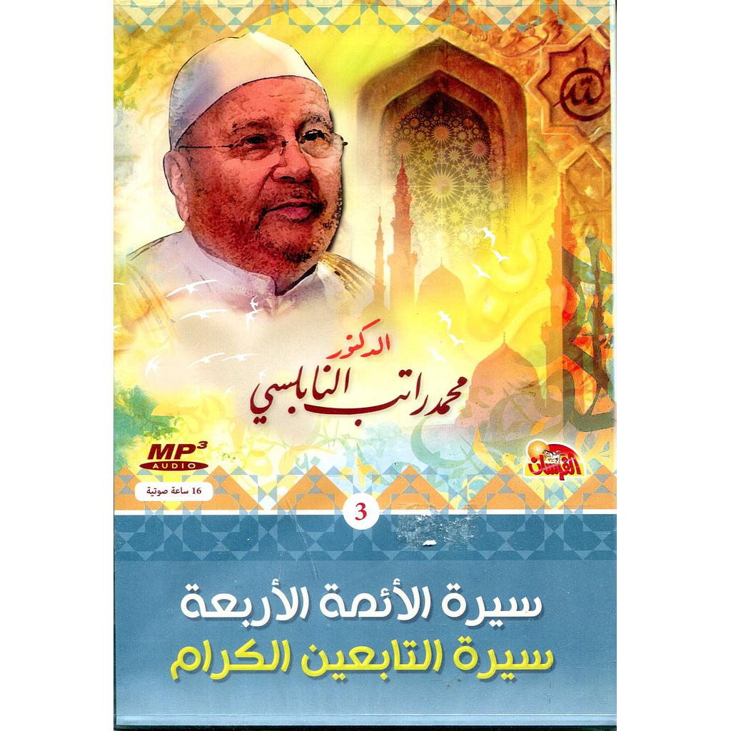 سيرة الأئمة الأربعة سيرة التابعين الكرام قرص