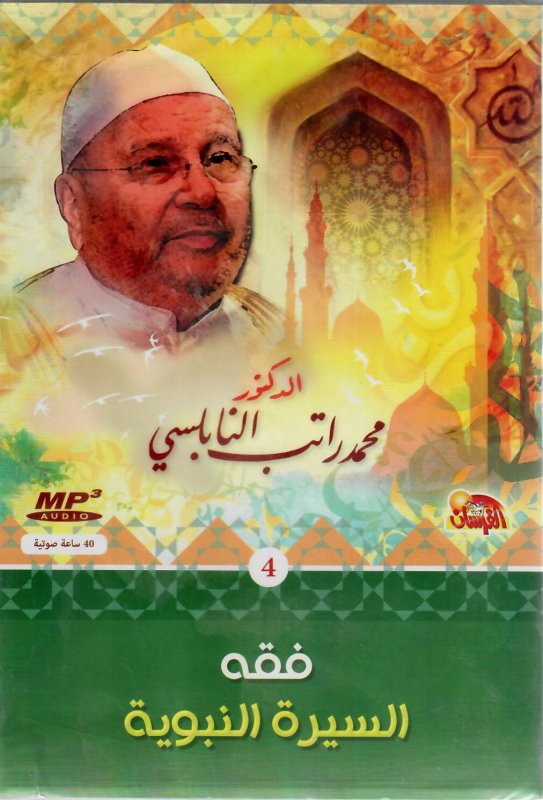 فقه السيرة النبوية قرص