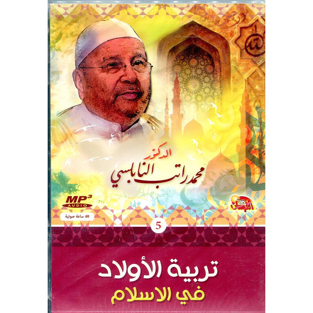 تربية الأولاد في الإسلام قرص