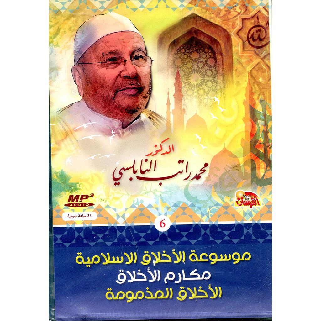 موسوعة الأخلاق الإسلامية مكارم الأخلاق الأخلاق المذمومة قرص