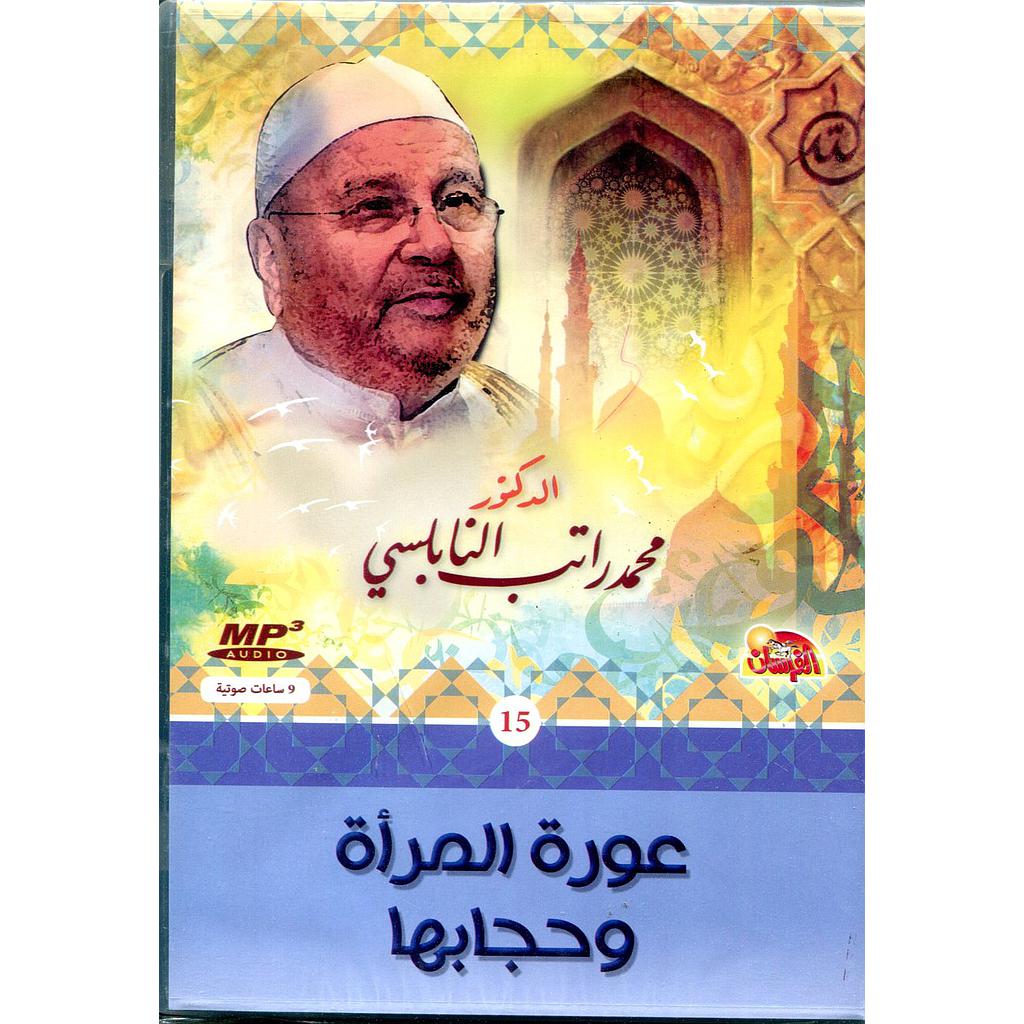 عورة المرأة وحجابها قرص