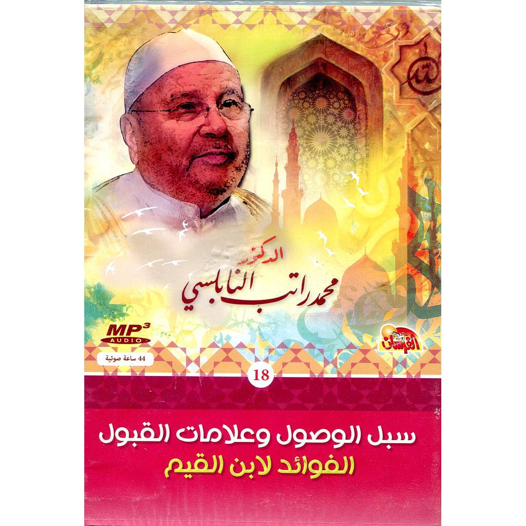 سبل الوصول وعلامات القبول الفوائد لابن القيم قرص