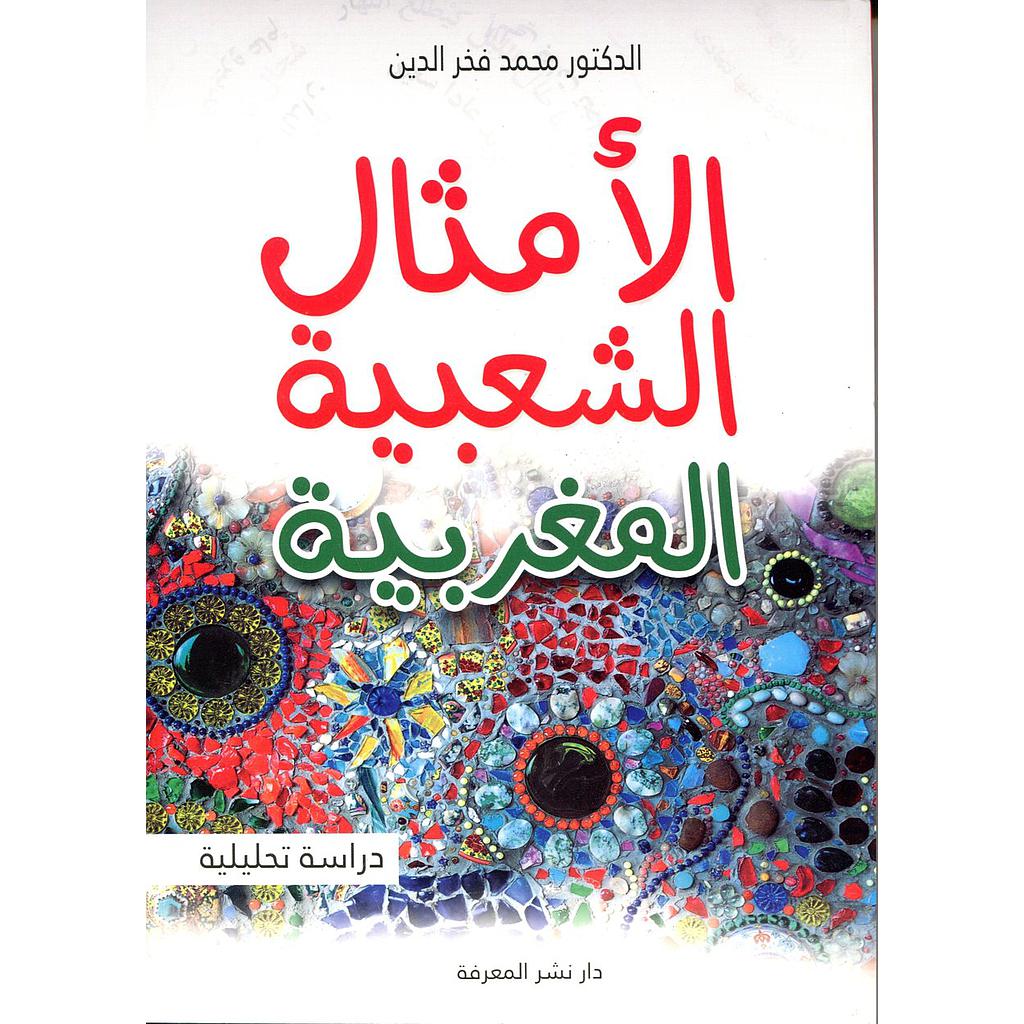 الأمثال الشعبية المغربية